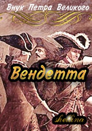 Обложка книги «Вендетта»