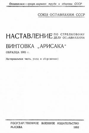 Обложка книги «Винтовка «Арисака» образца 1905 года» — Министерство обороны СССР