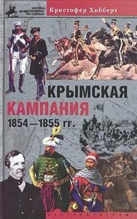 Обложка книги «Крымская кампания 1854-1855 гг. Трагедия лорда Раглана» — Кристофер Хибберт