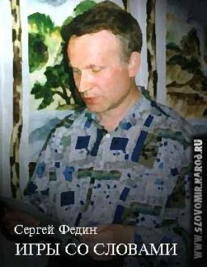Обложка книги «Игры со словами» — Сергей Федин