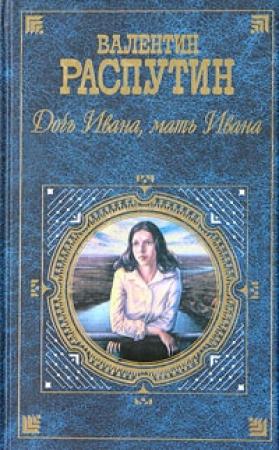 Обложка книги «Пожар» — Валентин Распутин