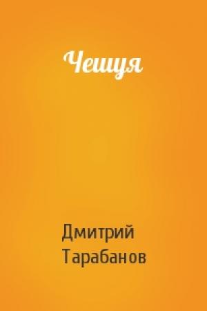 Обложка книги «Чешуя» — Дмитрий Тарабанов
