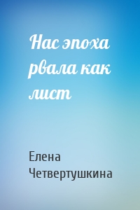 Нас эпоха рвала как лист