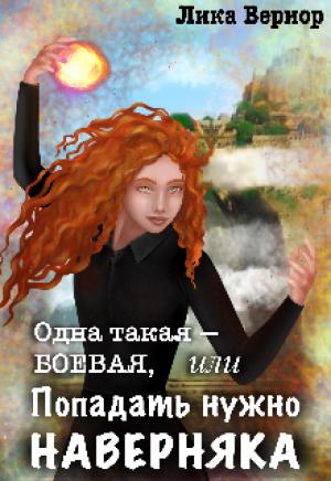 Обложка книги «Одна такая — боевая, или Попадать нужно наверняка» — Лика Вериор