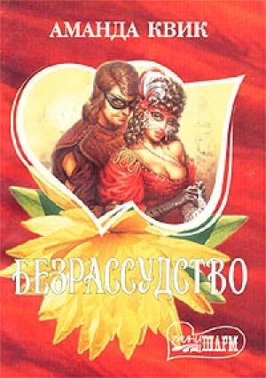 Обложка книги «Безрассудство» — Джейн Кренц