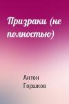 Антон Горшков - Призраки (не полностью)