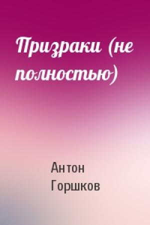 Обложка книги «Призраки (не полностью)» — Антон Горшков