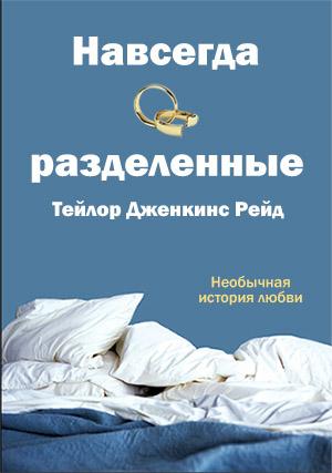 Обложка книги «Навсегда разделенные» — Дженкинс Рейд Тейлор