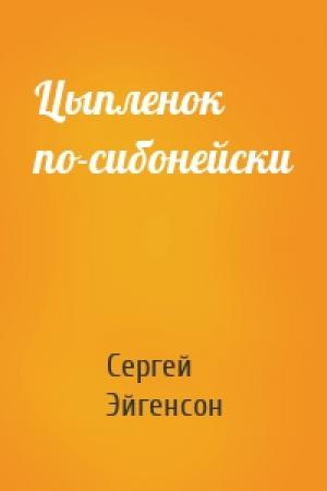 Обложка книги «Цыпленок по-сибонейски» — Сергей Александрович Эйгенсон