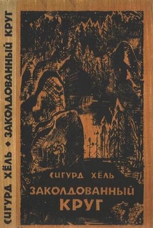 Обложка книги «Заколдованный круг» — Сигурд Хёль