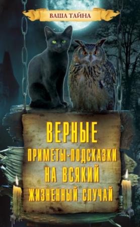 Обложка книги «Верные приметы-подсказки на всякий жизненный случай» — Леонид Зданович
