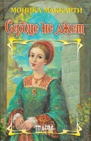 Обложка книги «Сердце не лжет» — Моника Маккарти