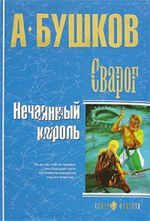 Обложка книги «Нечаянный король» — Александр Бушков