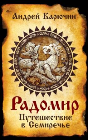 Обложка книги «Радомир. Путешествие в Семиречье» — Андрей Карючин
