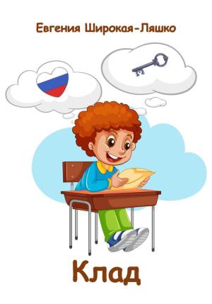 Обложка книги «Клад» — Евгения Широкая-Ляшко