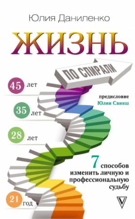 Обложка книги «Жизнь по спирали. 7 способов изменить личную и профессиональную судьбу» — Юлия Даниленко