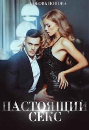 Обложка книги «Настоящий секс» — Любовь Попова