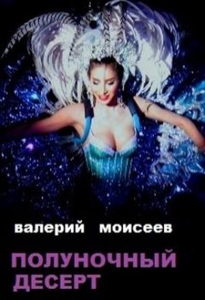 Обложка книги «Полуночный десерт» — Валерий Моисеев