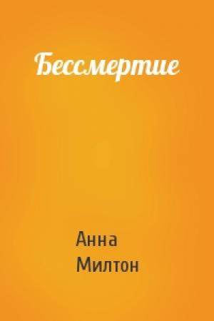 Обложка книги «Бессмертие» — Анна Милтон
