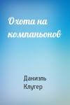 Даниэль Клугер - Охота на компаньонов