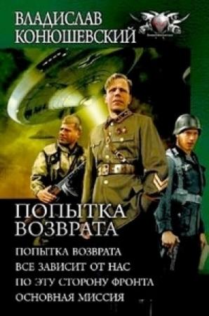 Обложка книги «Попытка возврата» — Владислав Конюшевский