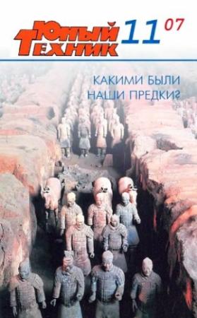 Обложка книги «Юный техник, 2007 № 11» — Журнал «Юный техник»