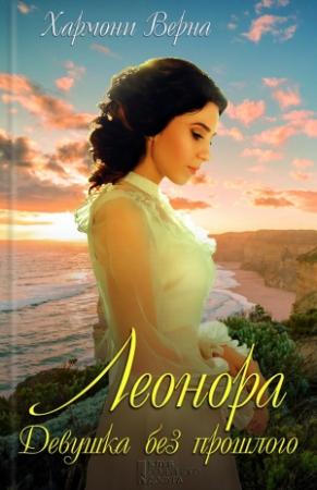 Обложка книги «Леонора. Девушка без прошлого» — Хармони Верна