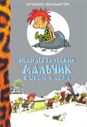 Обложка книги «Неандертальский мальчик в школе и дома» — Лучано Мальмузи