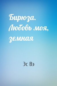 Бирюза. Любовь моя, земная