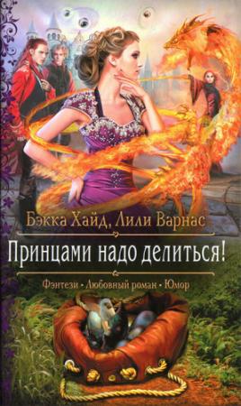 Обложка книги «Принцами надо делиться» — Бэкка Хайд, Лили Варнас
