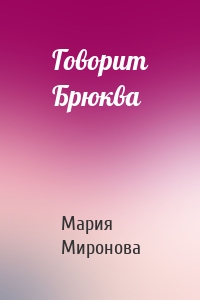 Говорит Брюква