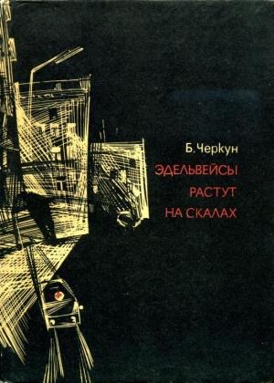 Обложка книги «Эдельвейсы растут на скалах» — Борис Черкун