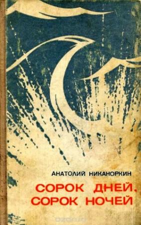 Обложка книги «Сорок дней, сорок ночей» — Анатолий Никаноркин