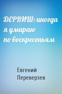 ДЕРВИШ: иногда я умираю по воскресеньям