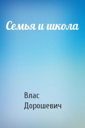Обложка книги «Семья и школа» — Влас Дорошевич