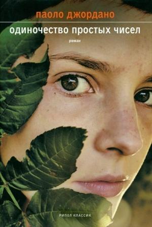 Обложка книги «Одиночество простых чисел» — Паоло Джордано