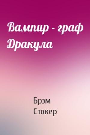 Обложка книги «Вампир - граф Дракула» — Брэм Стокер