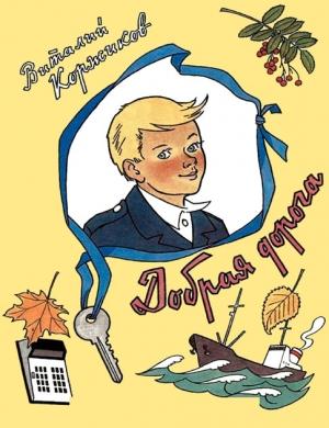 Обложка книги «Добрая дорога» — Виталий Коржиков