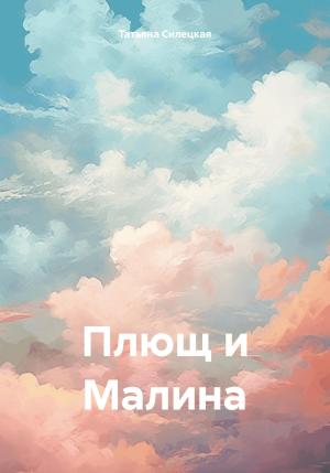 Обложка книги «Плющ и Малина» — Татьяна Силецкая