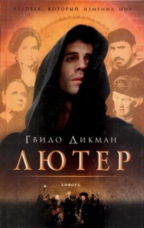 Обложка книги «Лютер» — Гвидо Дикман