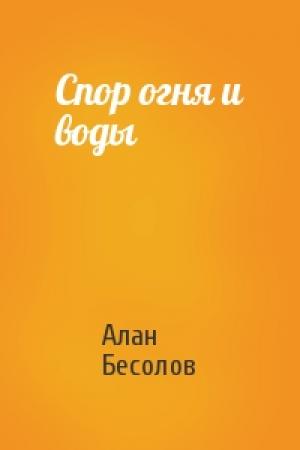 Обложка книги «Спор огня и воды» — Алан Бесолов
