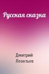 Дмитрий Леонтьев - Русская сказка