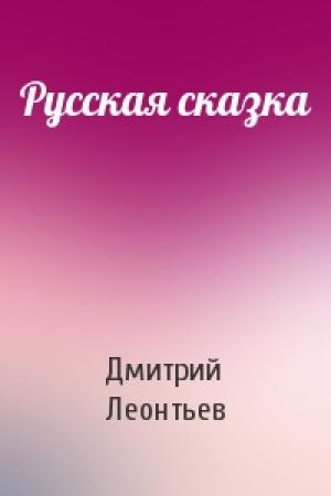 Обложка книги «Русская сказка» — Дмитрий Леонтьев