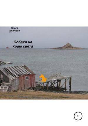 Обложка книги «Собаки на краю света» — Ольга Шумкова