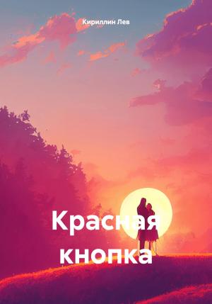 Обложка книги «Красная кнопка» — Лев Кириллин