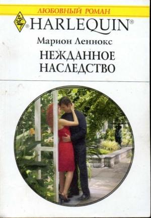 Обложка книги «Нежданное наследство» — Марион Леннокс