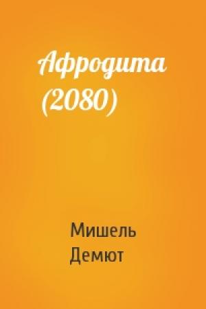 Обложка книги «Афродита (2080)» — Мишель Демют