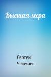 Сергей Чекмаев - Высшая мера