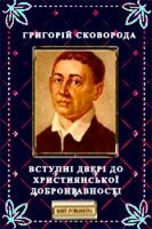 Обложка книги «Вступні двері до християнської добронравності» — Григорий Саввич Сковорода