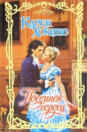 Обложка книги «Поединок сердец» — Карен Хокинс
